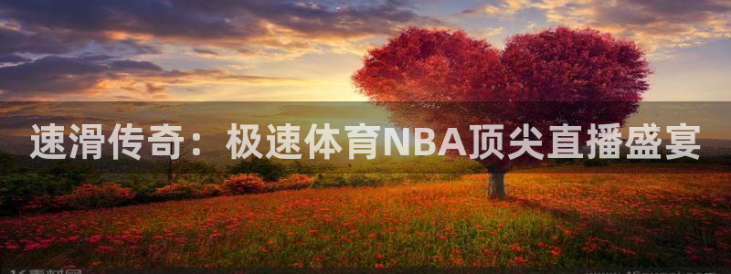 蜘蛛直播足球直播在线直播：速滑传奇：极速体育NBA顶尖直播盛宴